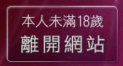 本人未滿18歲，離開性感美女圖貼